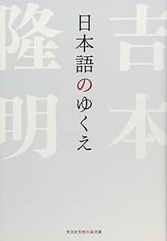 日本語のゆくえ (知恵の森文庫 t よ 4-3) | 吉本隆明 |本 | 通販