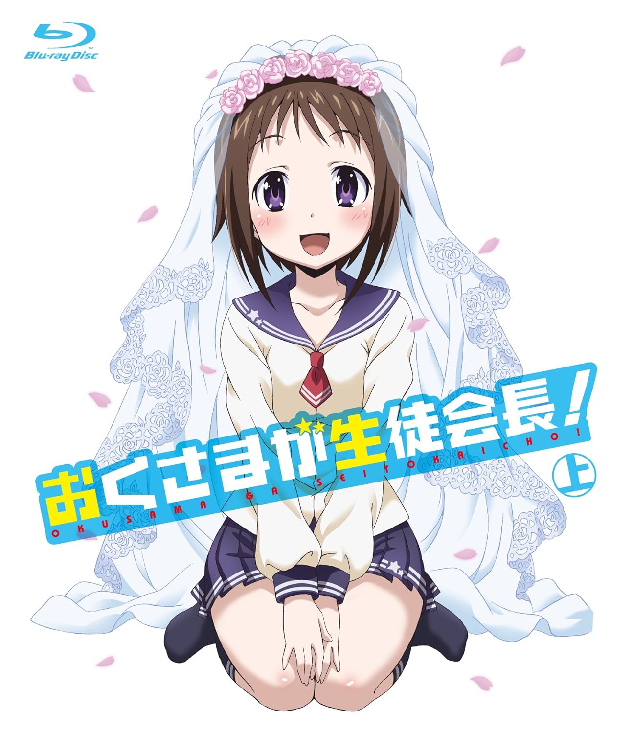 Amazon Com おくさまが生徒会長 上 Blu Ray Movies Tv