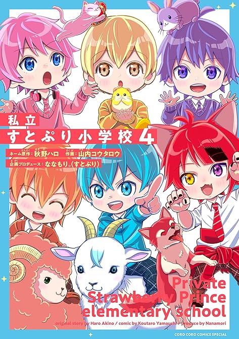 『私立すとぷり小学校(4)』の表紙イラスト 電子書籍 漫画