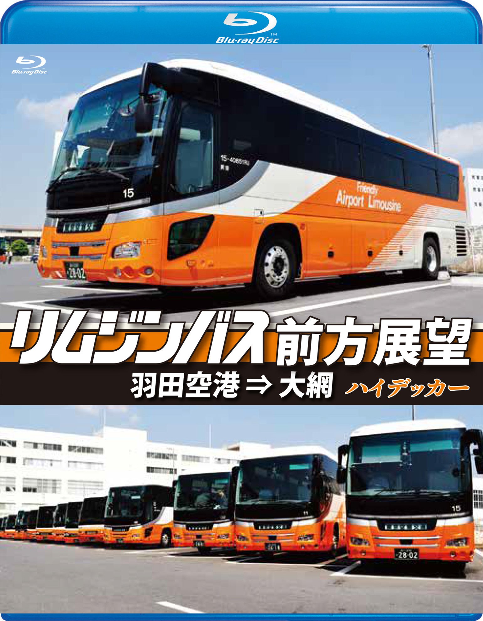 Amazon.co.jp: リムジンバス前方展望【ブルーレイ版】羽田空港 ⇒ 大網 