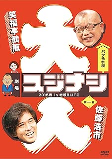 劇場スジナシ 2015春 in 赤坂BLITZ 第一夜　佐藤浩市 [DVD]