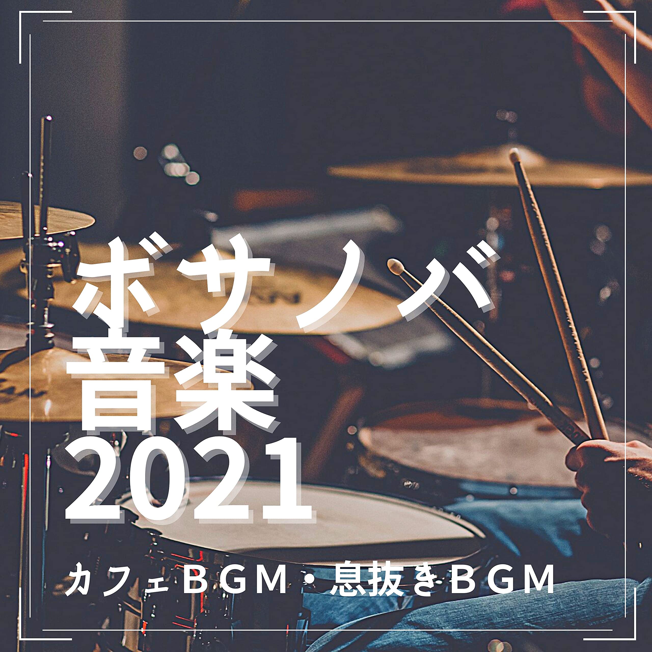 ボサノバカフェ