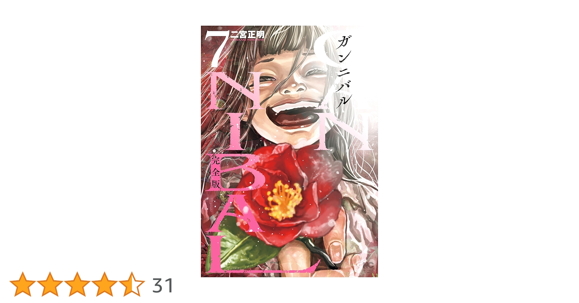 ガンニバル 完全版 7 | 二宮正明 | マンガ | Kindleストア | Amazon