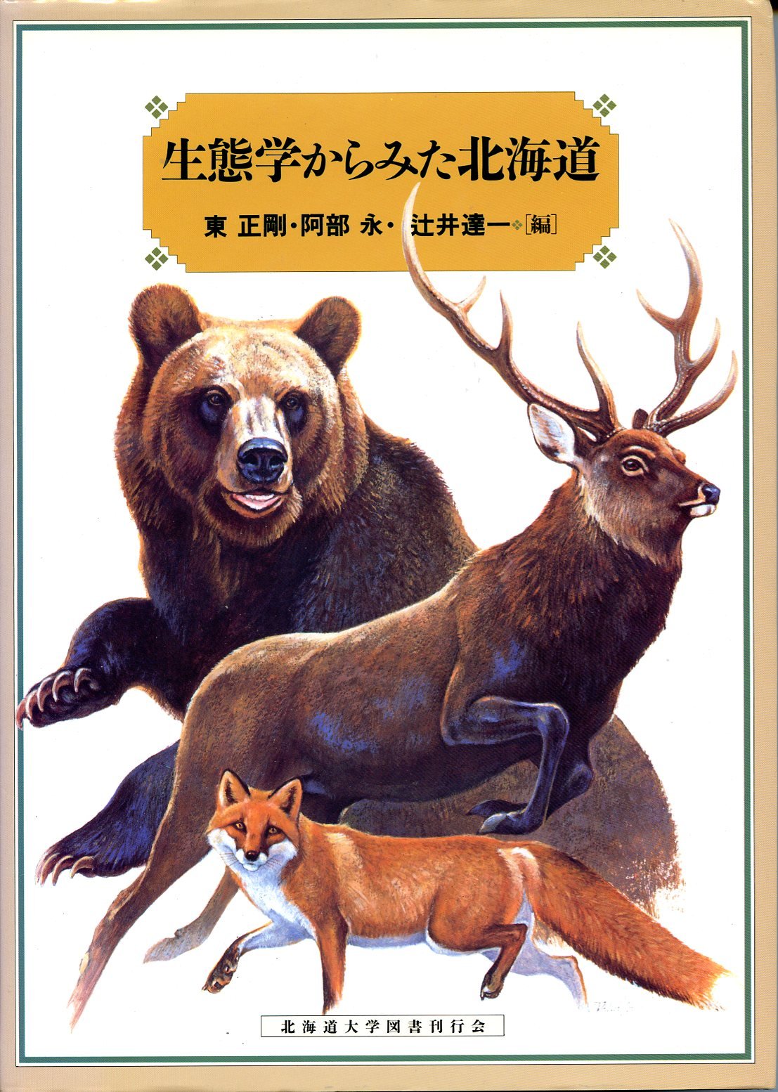 生態学からみた北海道 | 東正剛 |本 | 通販 | Amazon
