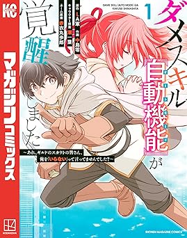 ダメスキル【自動機能】が覚醒しました～あれ、ギルドのスカウトの皆さん、俺を「いらない」って言ってませんでした？～
