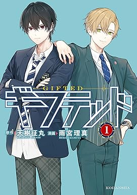 ギフテッド