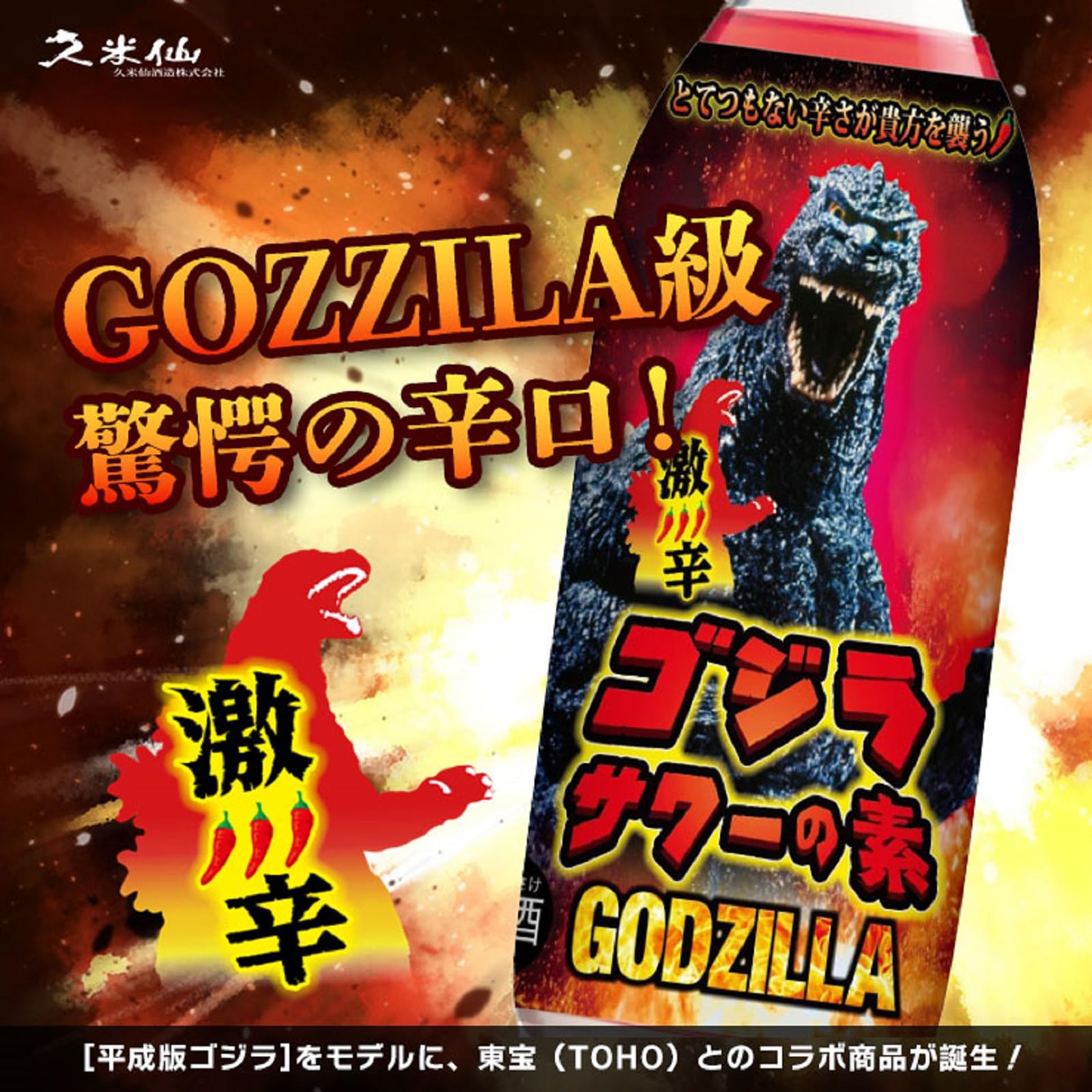 Amazon.co.jp: 【 怪獣 級の辛さ 『辛(シン) ゴジラ サワー』】久米仙 