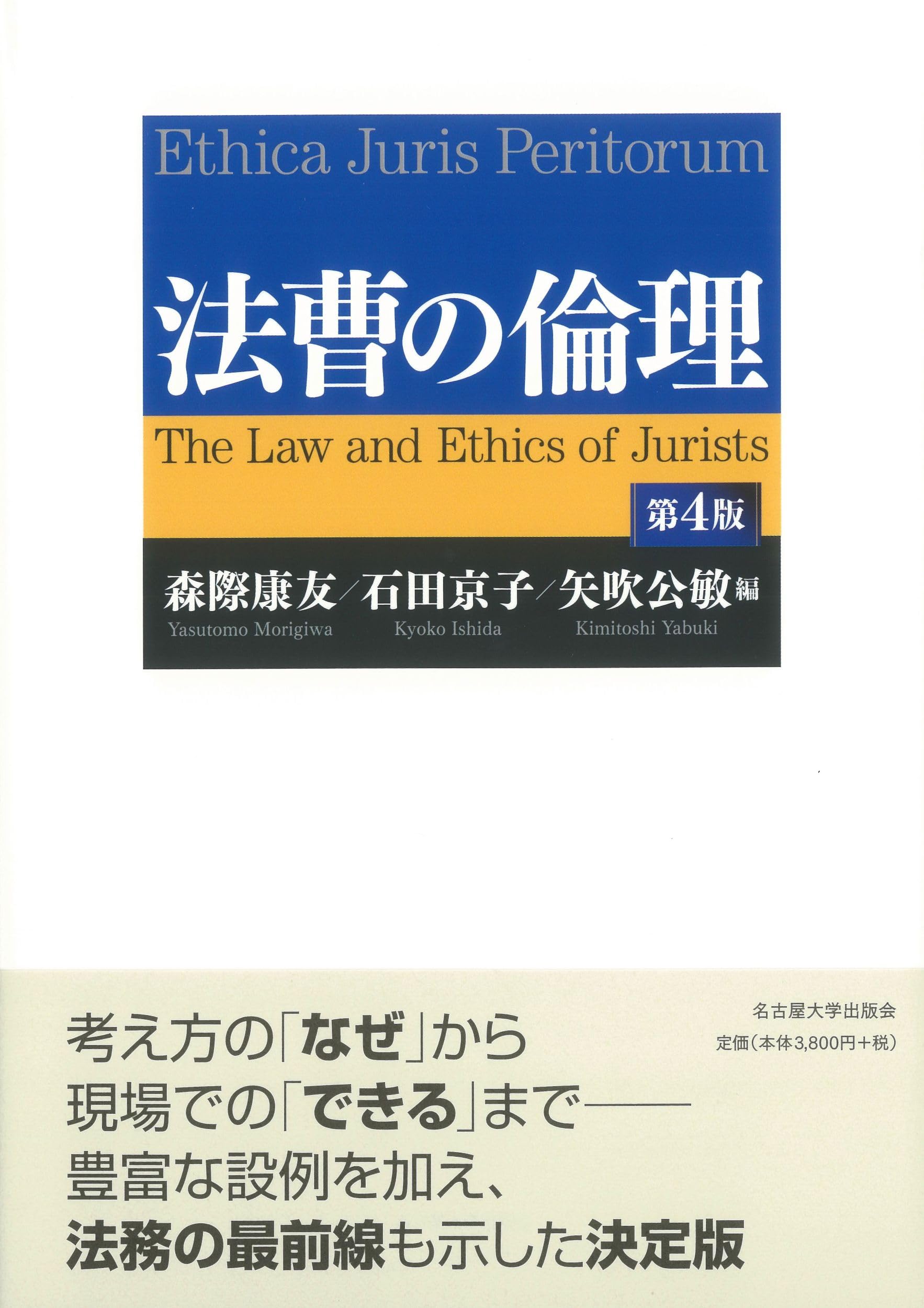 法曹の倫理［第4版］ | 森際 康友, 石田 京子, 矢吹 公敏 |本 | 通販