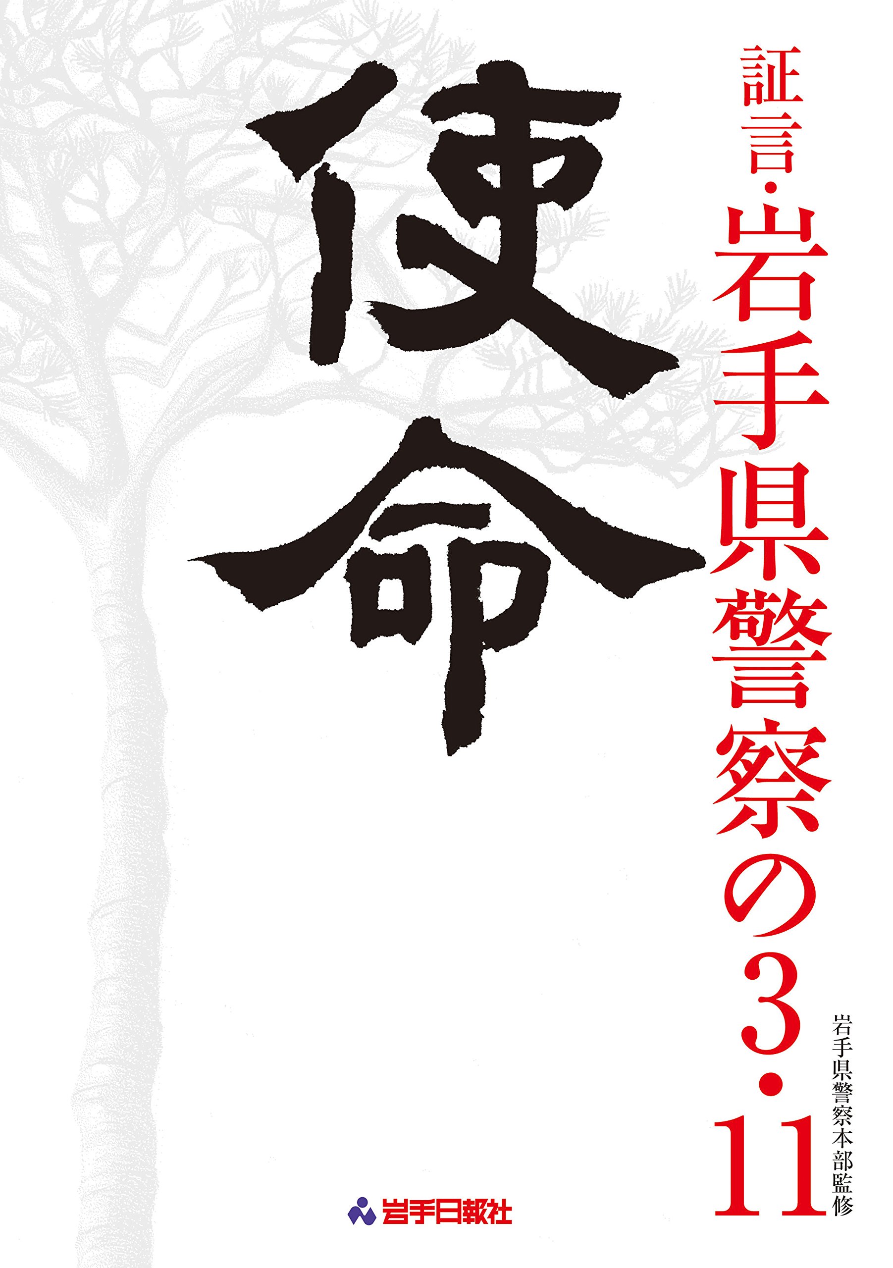 使命―証言・岩手県警察の3・11 | 岩手県警察本部 |本 | 通販 | Amazon