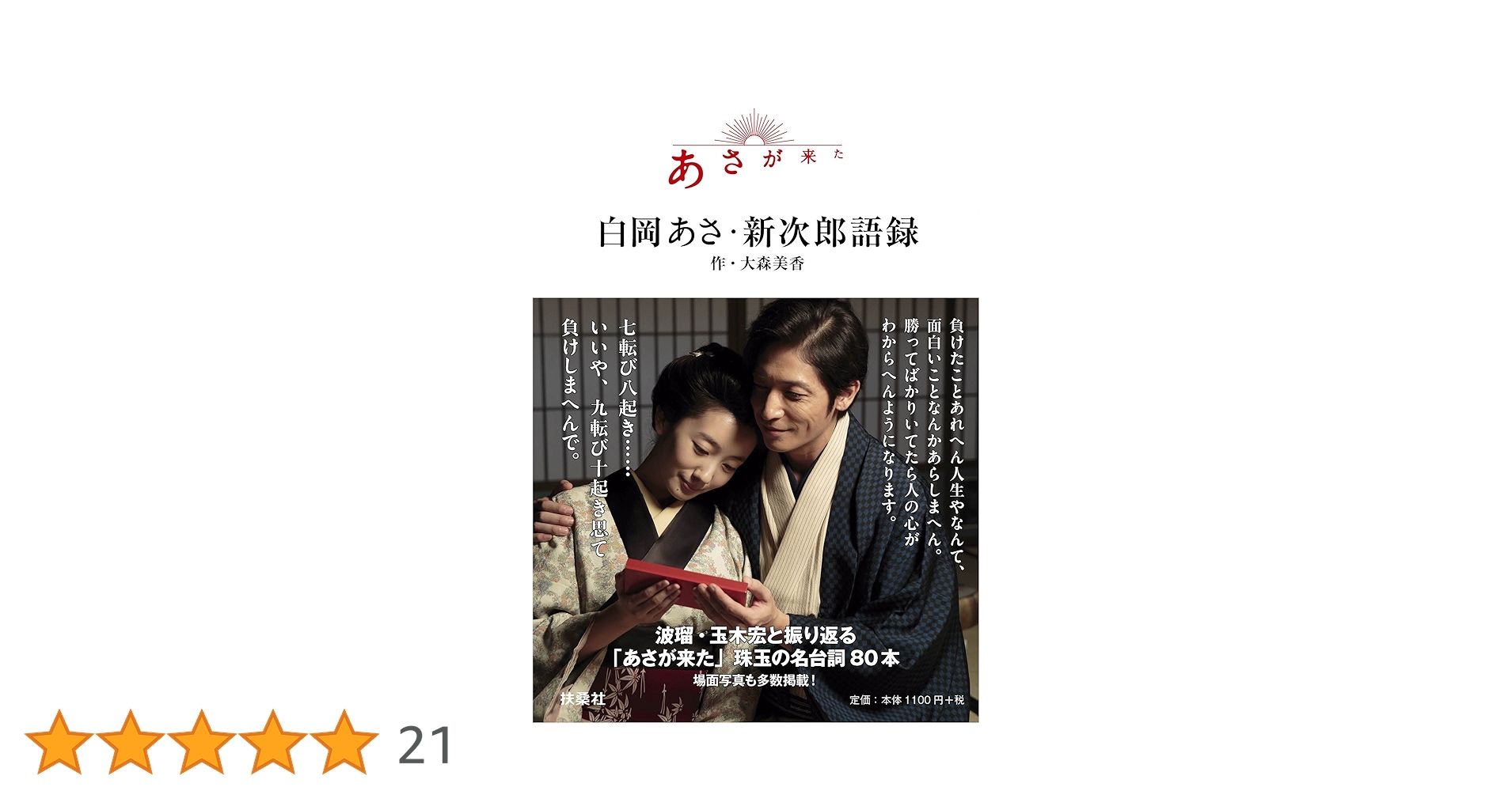 あさが来た 白岡あさ・新次郎語録 | 大森 美香・作 |本 | 通販