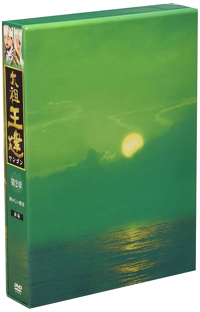 (未使用･未開封品)太祖王建(ワンゴン) 第2章 輝かしい勲功 後編 [DVD] Amazon.com: 太祖王建(ワンゴン) 第2章輝かしい勲功前編[DVD