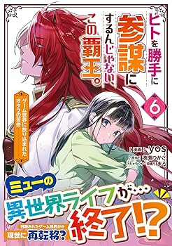 ヒトを勝手に参謀にするんじゃない、この覇王。 : ゲーム世界に放り込まれたオタ… 51rpvcwQixL._SL500_.jpg