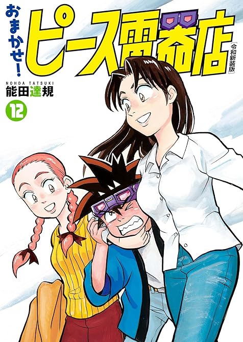 『おまかせ！ピース電器店【令和新装版】(12)』の表紙イラスト 電子書籍 漫画