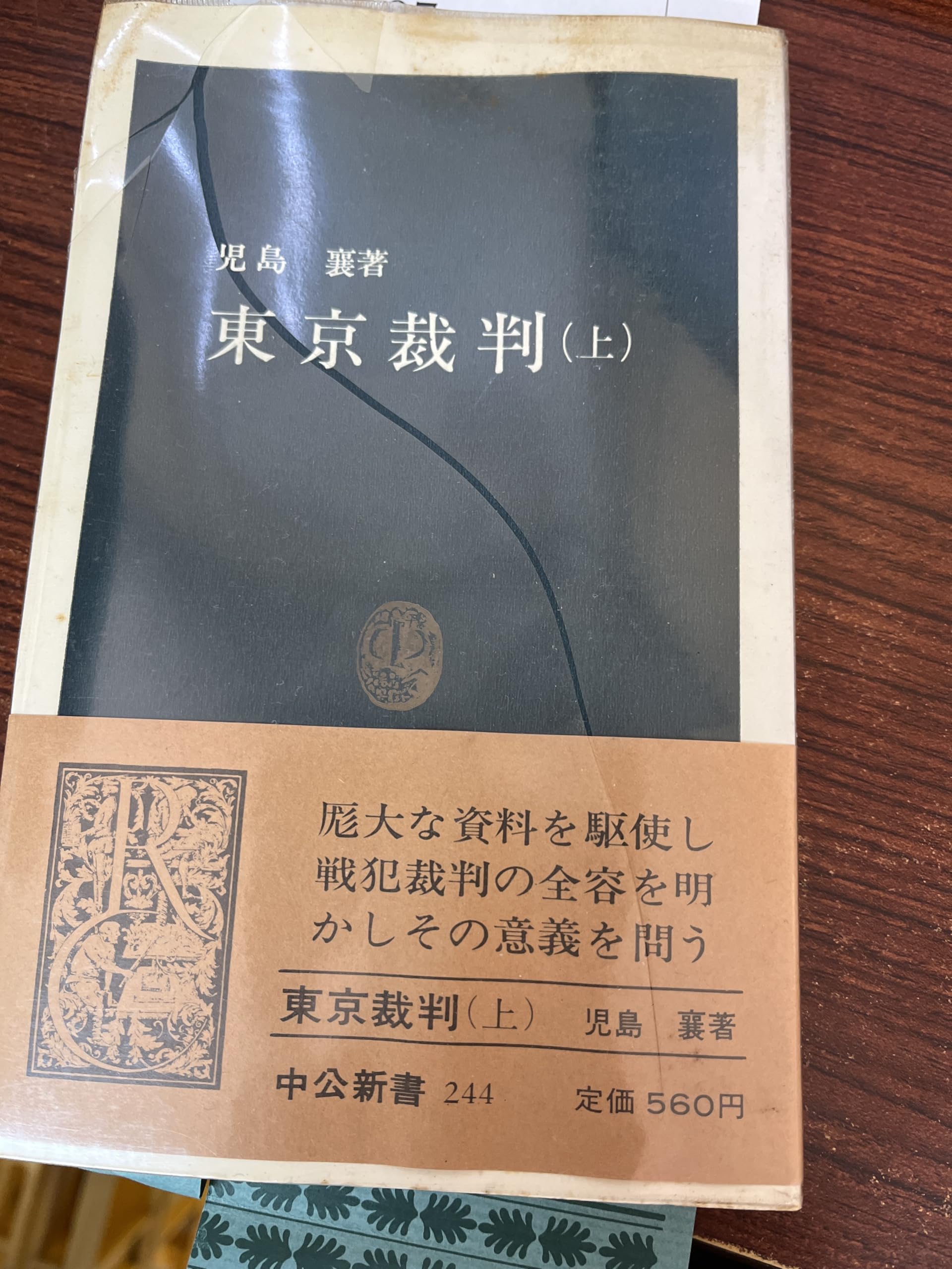 東京裁判 (上) (中公新書 244) | 児島 襄 |本 | 通販 | Amazon