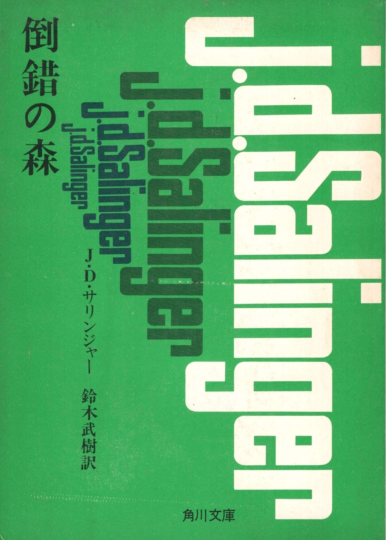 サリンジャー選集3 倒錯の森 サリンジャー選集(3) 倒錯の森〈短編集2〉 | J.D.サリンジャー, 刈田