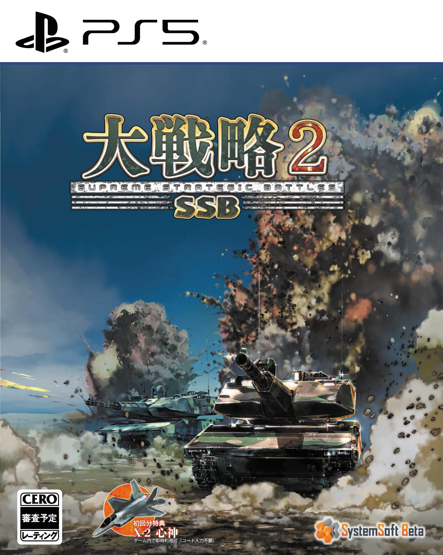 Amazon.co.jp: 大戦略SSB2 【予約特典】初回分限定DLC「X-2 心神」 同