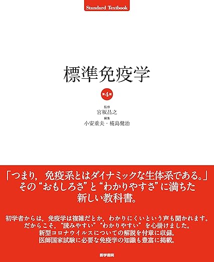 標準免疫学 第4版 単行本 – 2021/4/19
宮坂 昌之 (著)