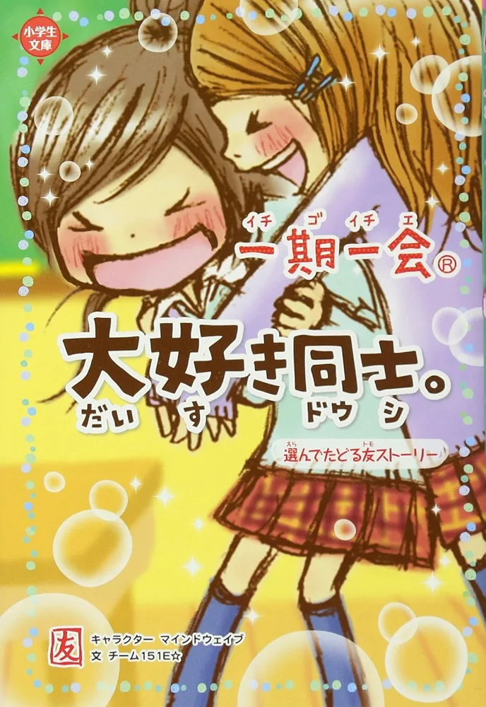 Amazon.co.jp: 一期一会 大好き同士。: 選んでたどる友