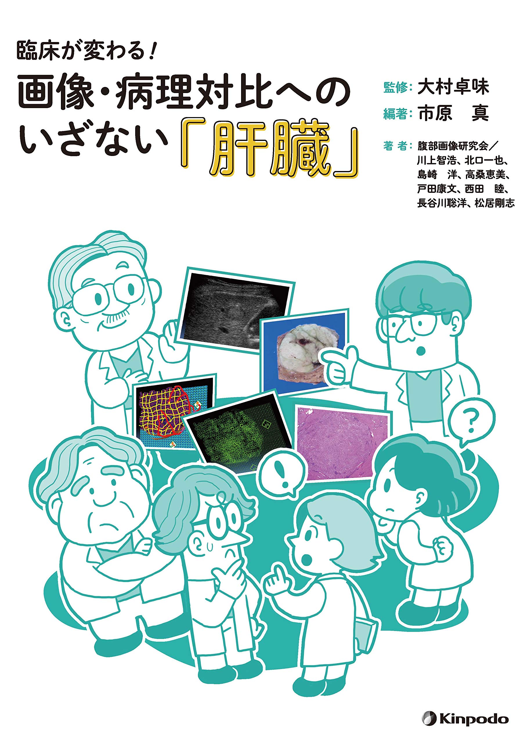 臨床が変わる! 画像・病理対比へのいざない「肝臓」 | 市原 真, 川上