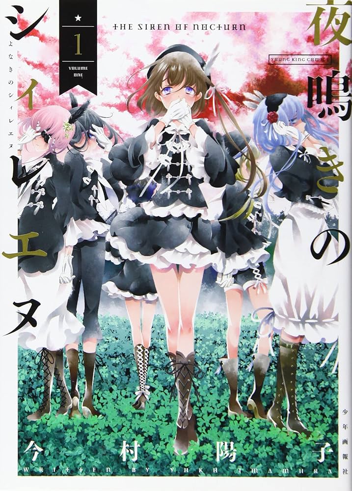 ☆特典6点付き [今村 陽子] 夜鳴きのシィレエヌ 全5巻 夜鳴きのシィレエヌ 1巻 (ヤングキングコミックス) | 今村 陽子