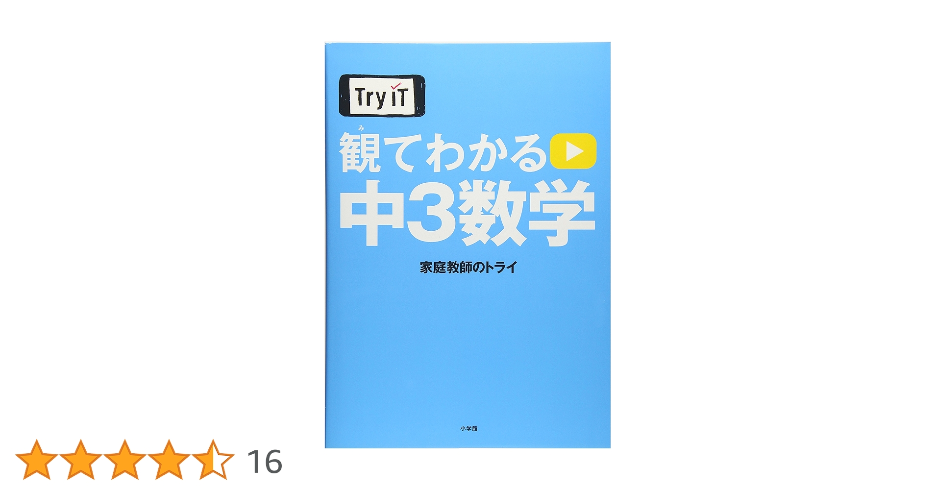 トライ　中学校参考書　問題集 Try IT(トライイット) 観てわかる 中3数学 | 家庭教師のトライ