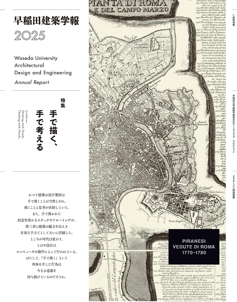 早稲田建築学報2025 | 早稲田大学建築専攻／建築学科 早稲田大学建築