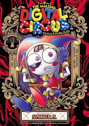 アメイジング デジタル サーカス 1巻