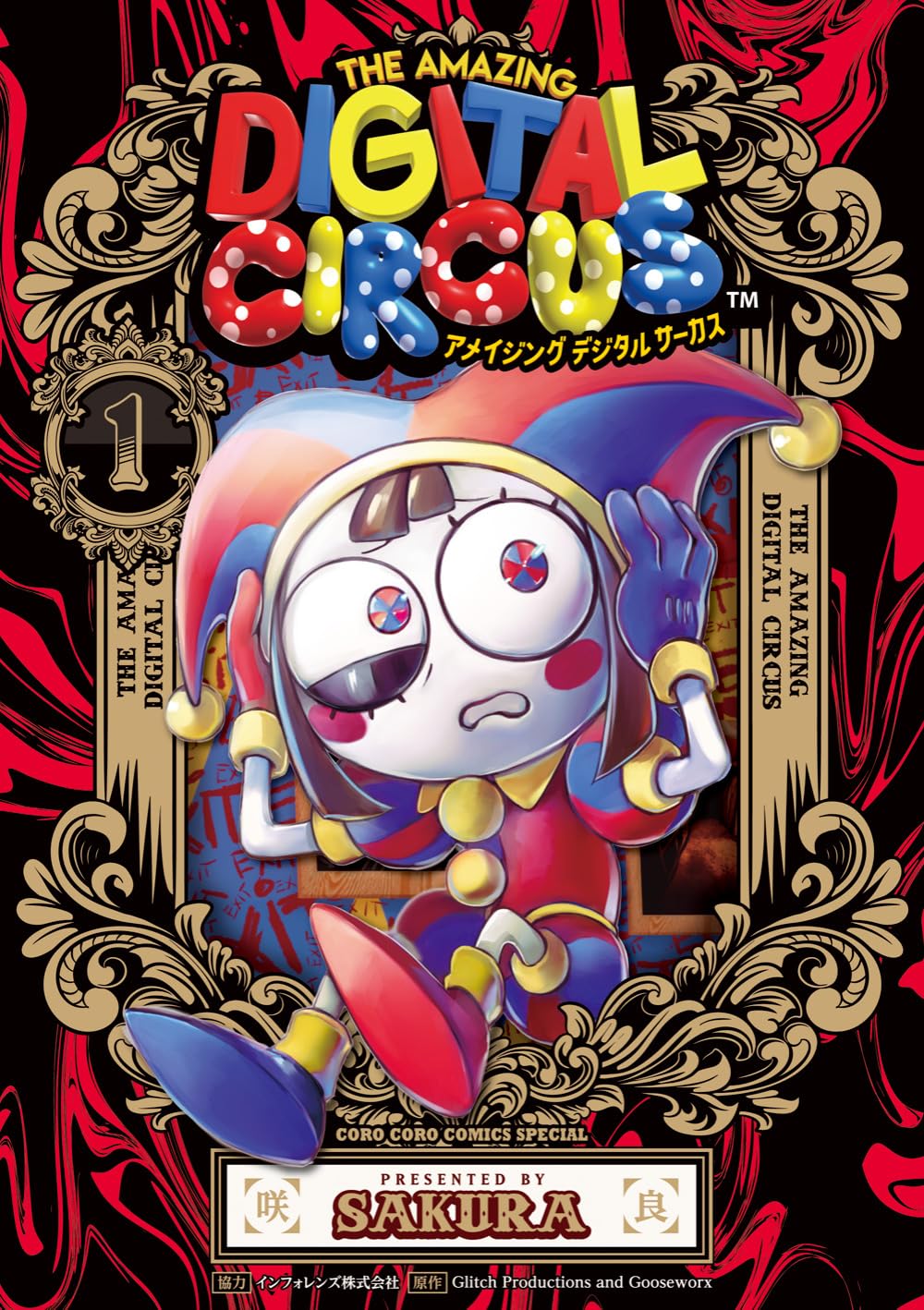 アメイジング デジタル サーカス (1) | 咲良 |本 | 通販 | Amazon
