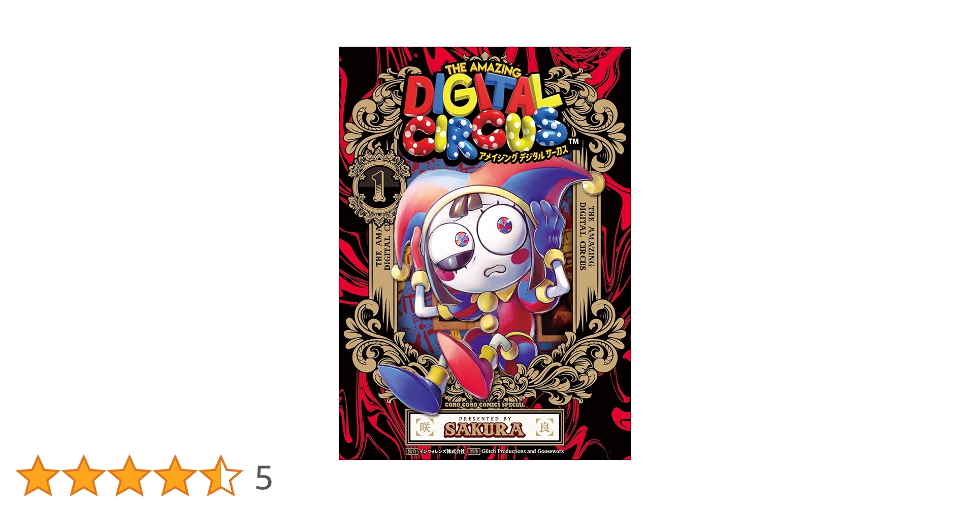 アメイジング デジタル サーカス (1) (てんとう虫コミックス