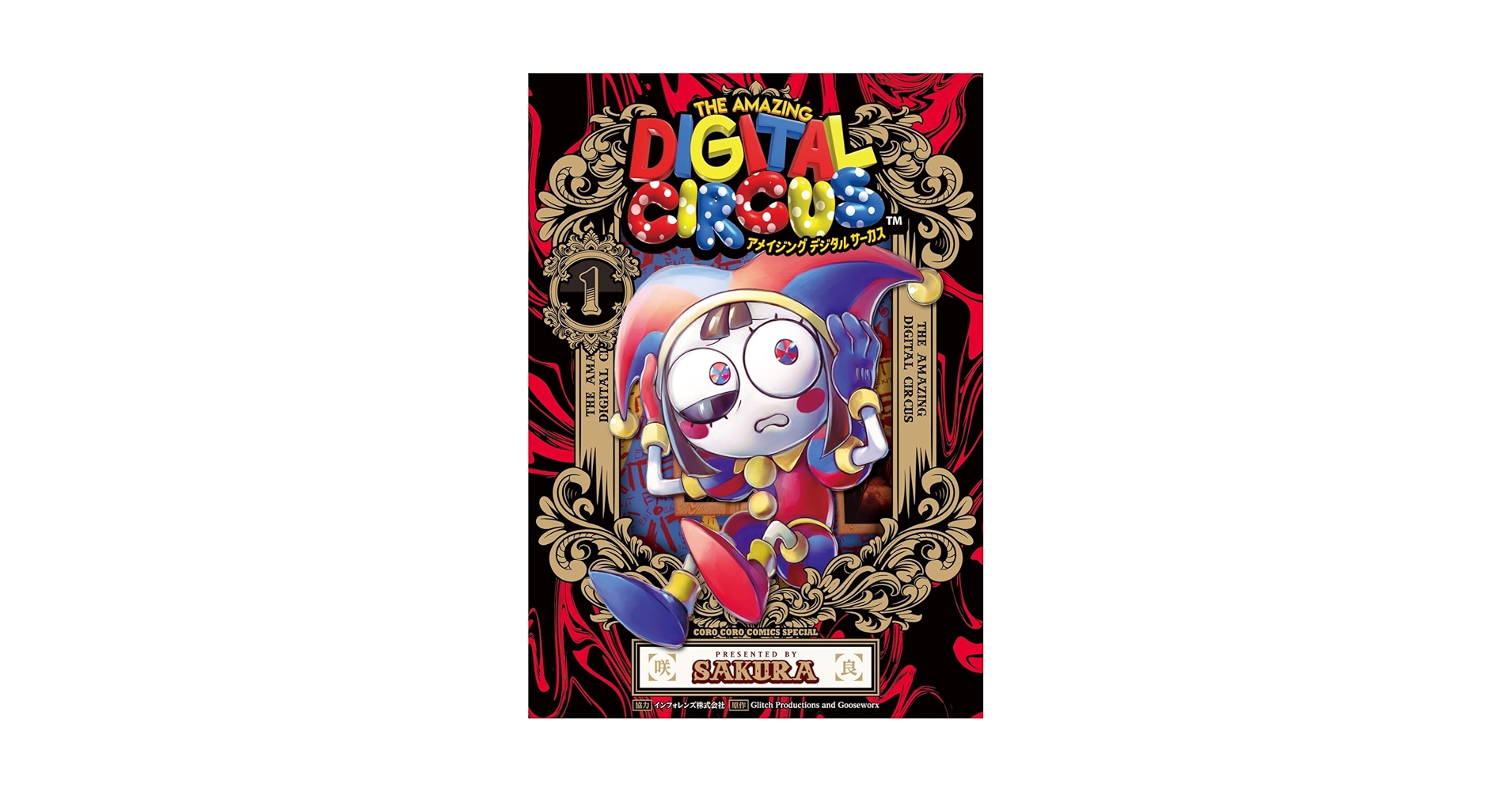 アメイジング デジタル サーカス (1) | 咲良 |本 | 通販 | Amazon