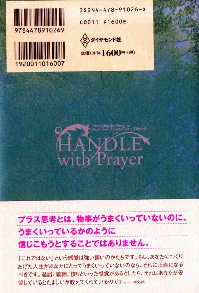 願う力」で人生は変えられる: 心からの願いと「内なる力」を知る