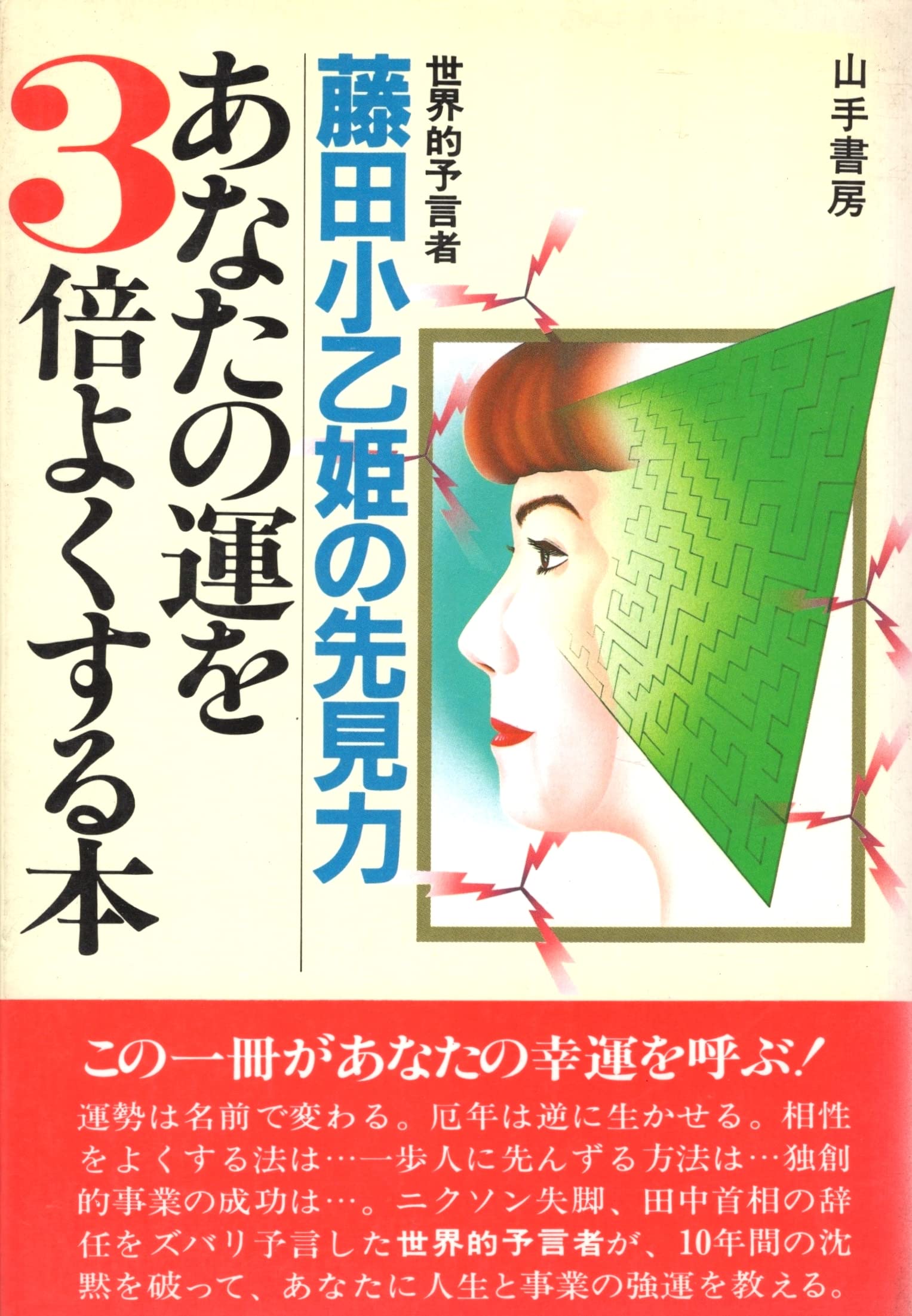 あなたの運を3倍よくする本―世界的予言者藤田小乙姫の先見力 (1982年