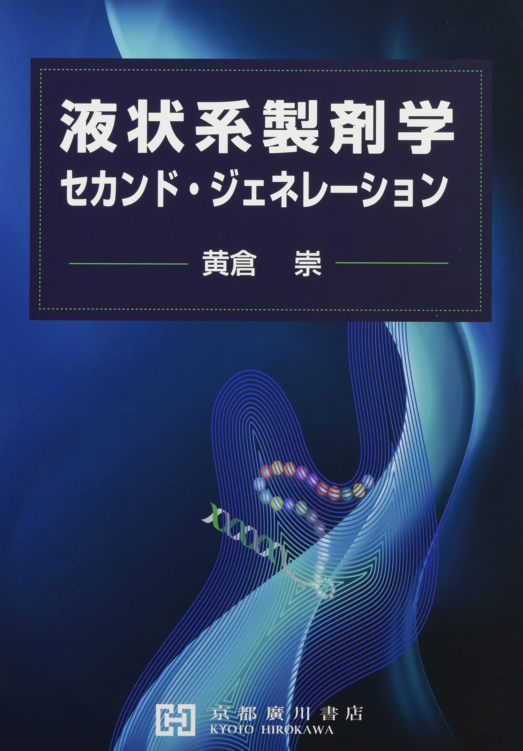 製剤学・物理薬剤学通論　第2版 薬学書出版の廣川書店【東京都文京区本郷】
