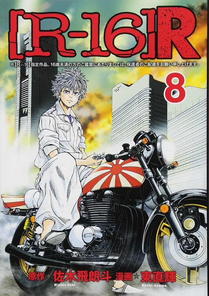 Amazon.co.jp: [R-16]R(8) (ヤングマガジンコミックス) : 東