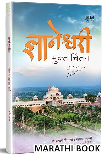 Dnyaneshwari Mukta Chintan ज्ञानेश्वरी मुक्त चिंतन Marathi Book in मराठी पुस्तक, Books, पुस्तके, पुस्तकं बुक बुक्स नामदेव शास्त्री महाराज pustak namdev shastri namdeo maharaj dnyaneshvari