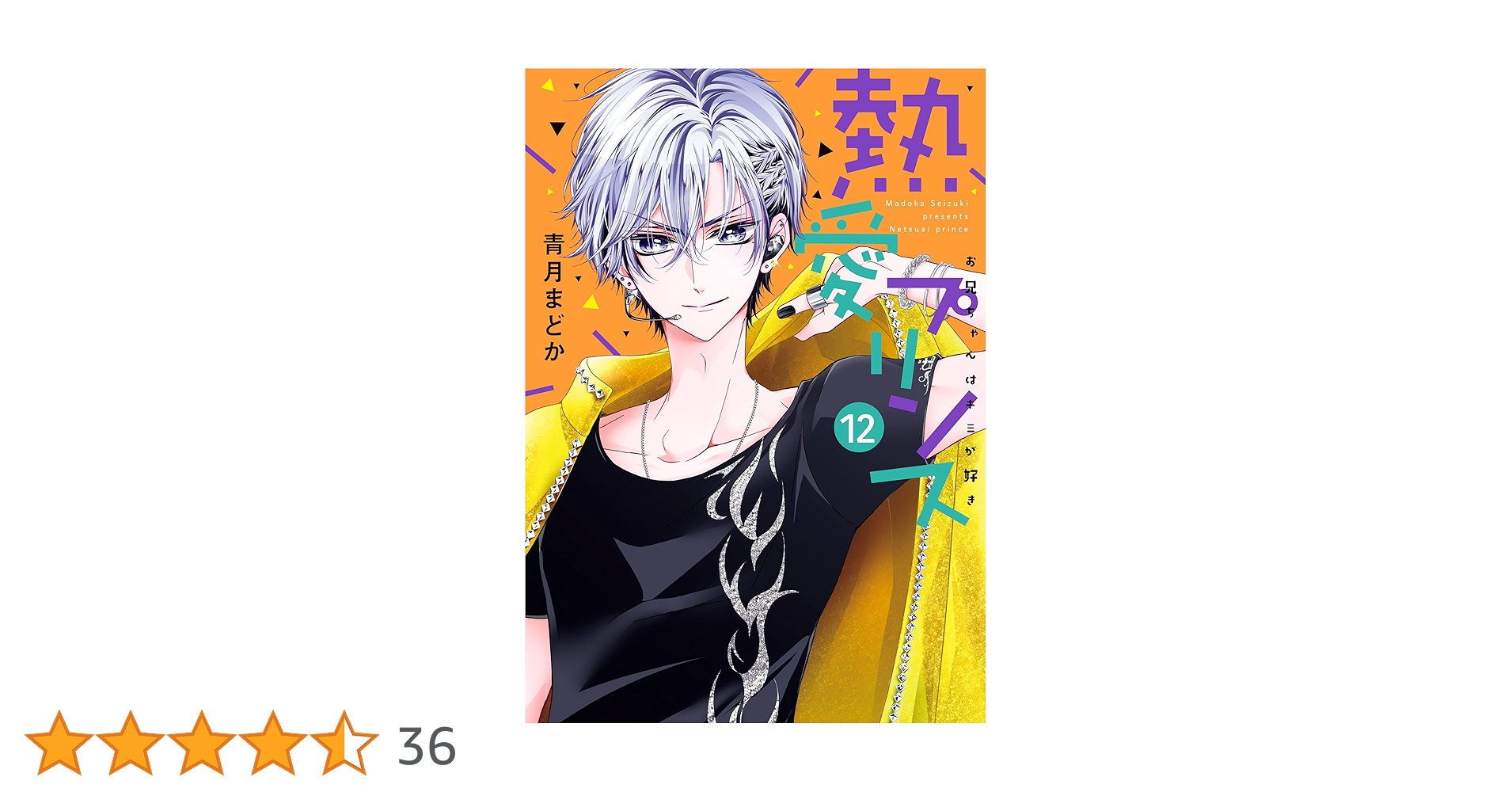 熱愛プリンス お兄ちゃんはキミが好き　既刊全巻　青月まどか 青月まどか on X: 