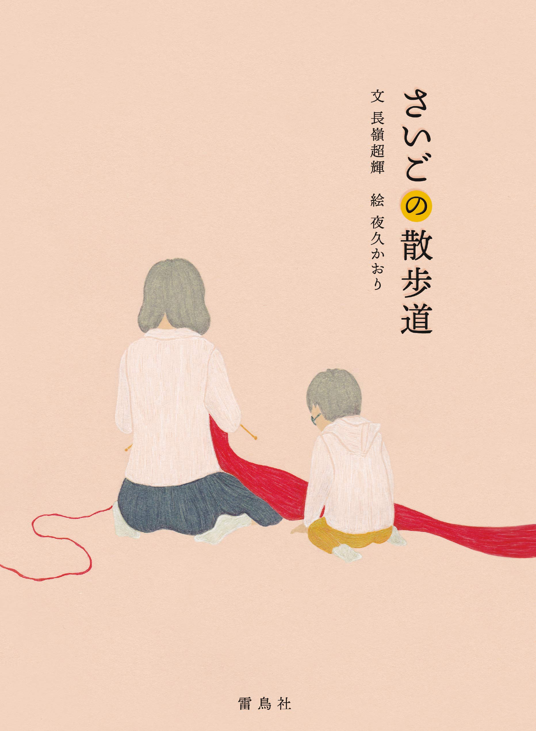 さいごの散歩道 | 長嶺 超輝, 夜久 かおり |本 | 通販 | Amazon