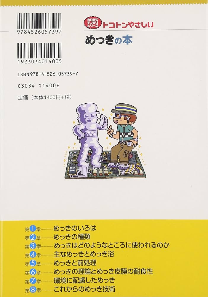 これならわかるQ&amp;Aめっきのトラブルシューティング 榎本 英彦 Amazon.co.jp: 榎本 英彦: 本