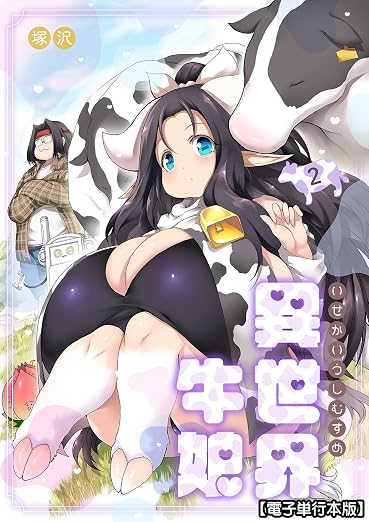 異世界牛娘 2巻