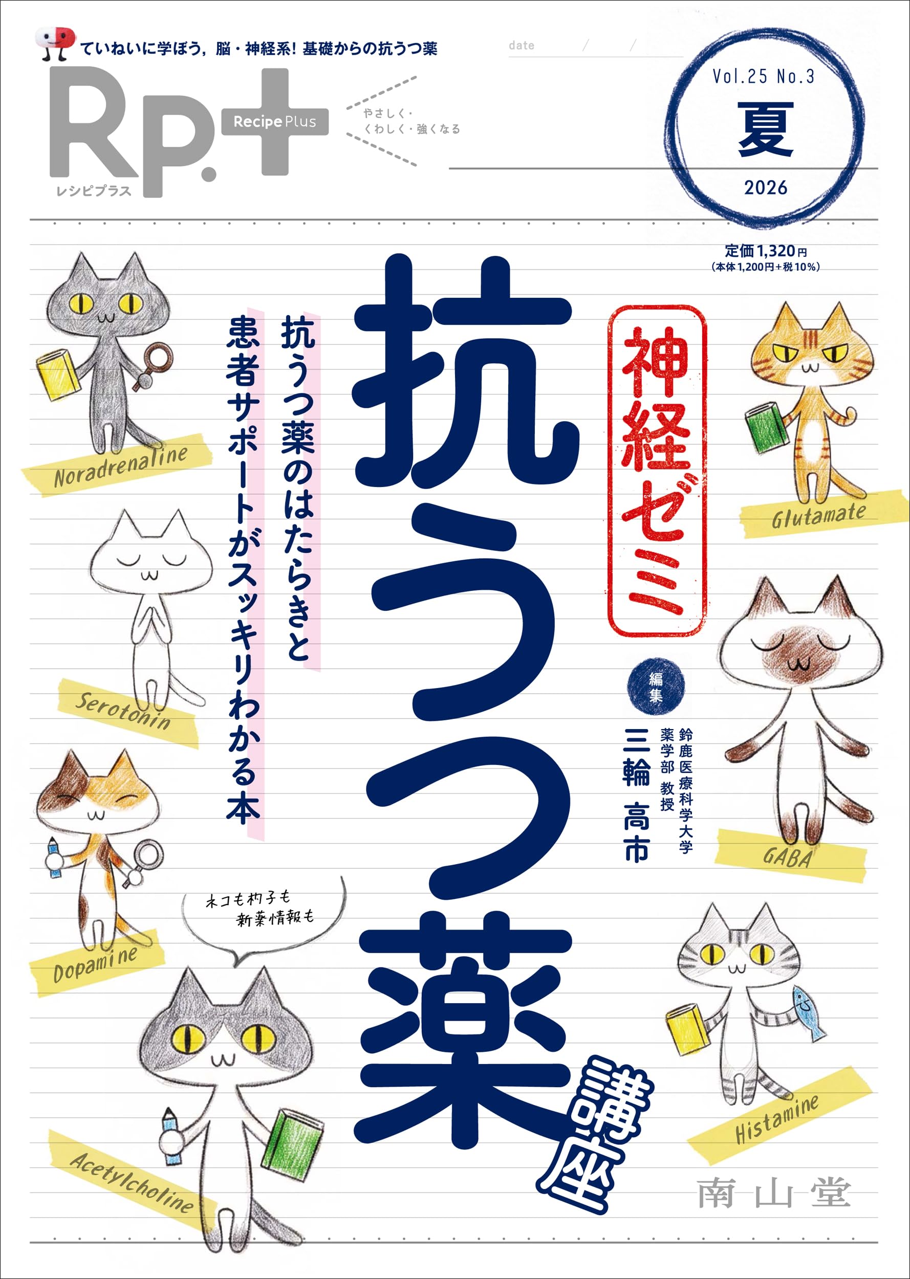 Rp.+(レシピプラス)2026年夏号 Vol.25 No.3 神経ゼミ:抗うつ薬講座: 抗
