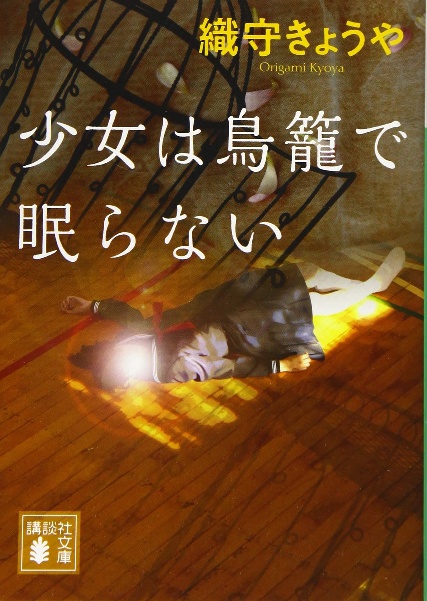 少女は鳥籠で眠らない (講談社文庫 お 124-4) | 織守 きょうや |本 