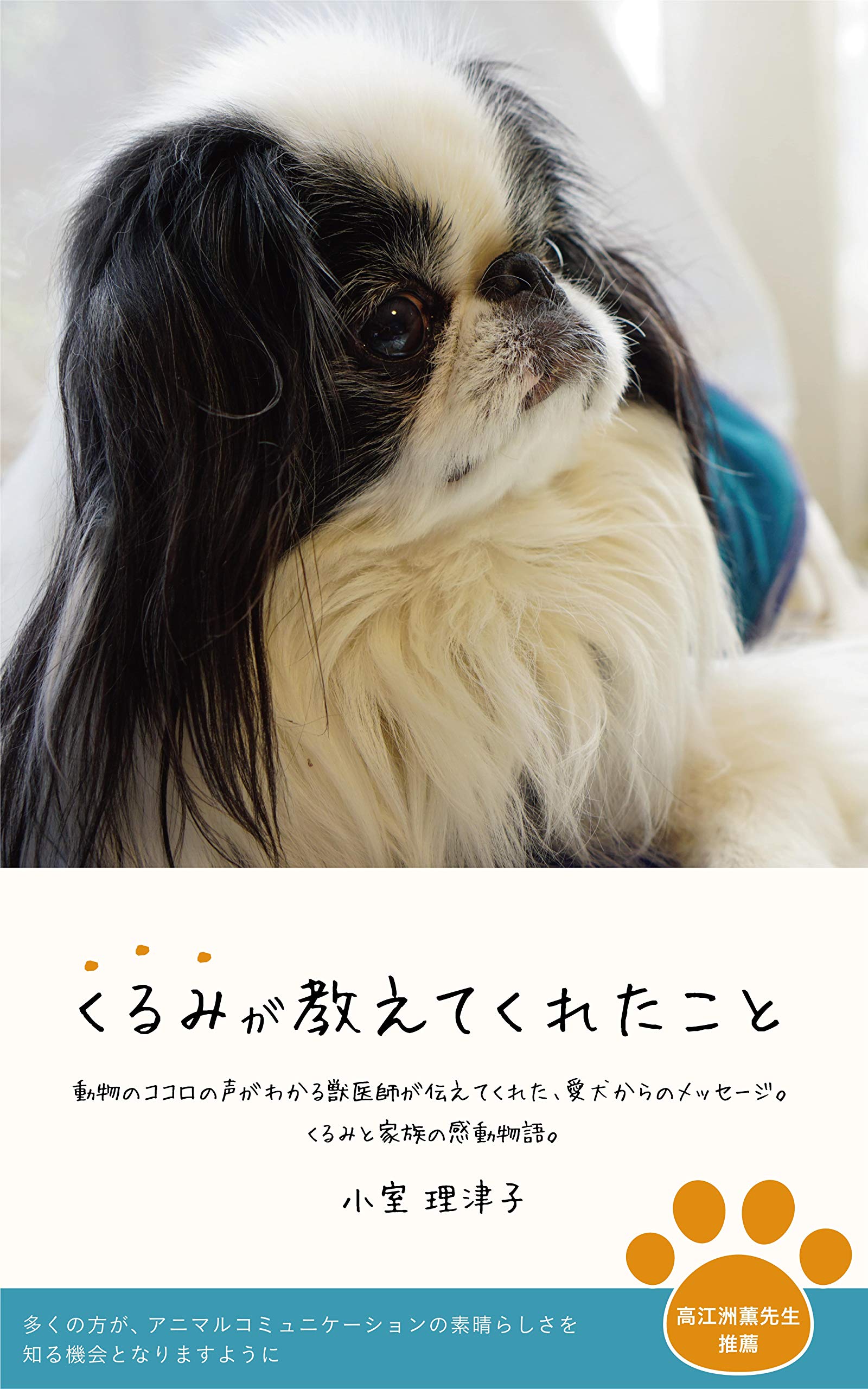 kurumiga oshiete kureta koto: doubutu no kokorogawakaru jyuuisi ga tutaetekureta aiken karano messe-ji kurumi to kazoku no kanndoumonogatari (Japanese Edition)