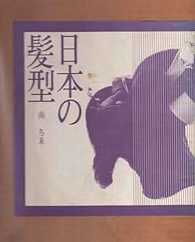 日本の髪型　南　ちゑ　紫紅社 Amazon.co.jp: 日本の髪型 : 南 ちゑ: 本