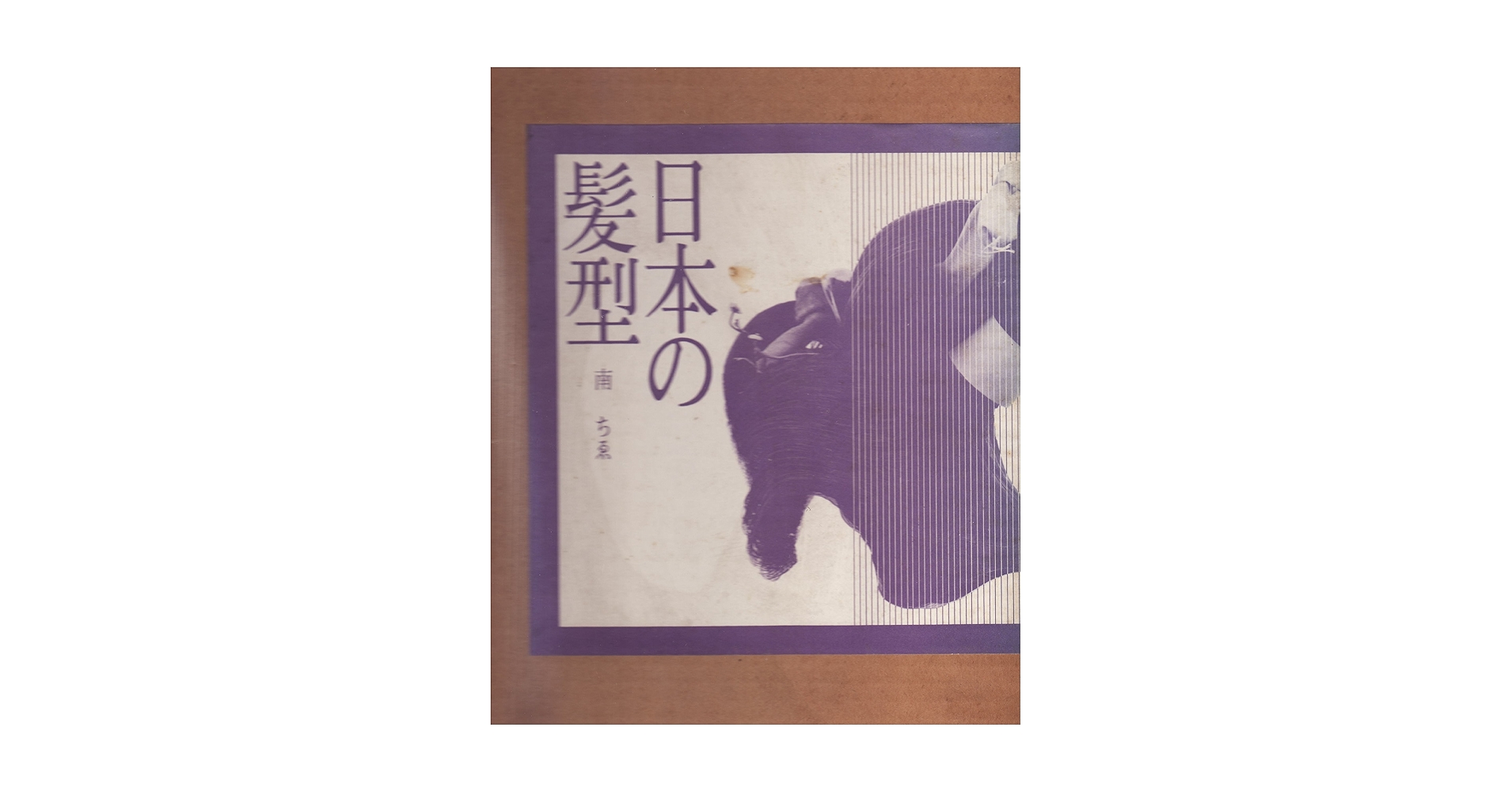 Amazon.co.jp: 日本の髪型 : 南 ちゑ: 本