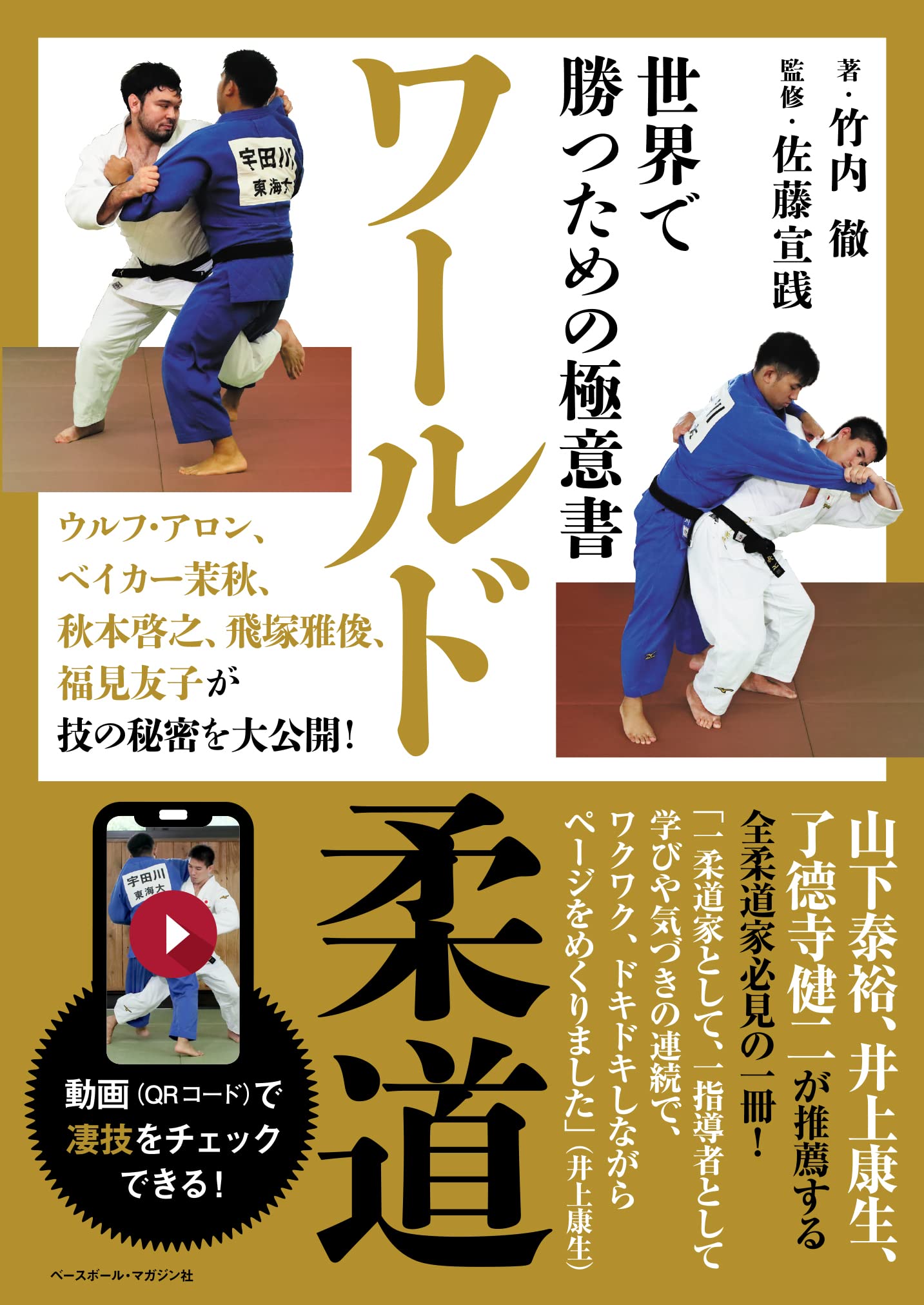 ワールド柔道 世界で勝つための極意書 竹内 徹 佐藤 宣践 本 通販 Amazon