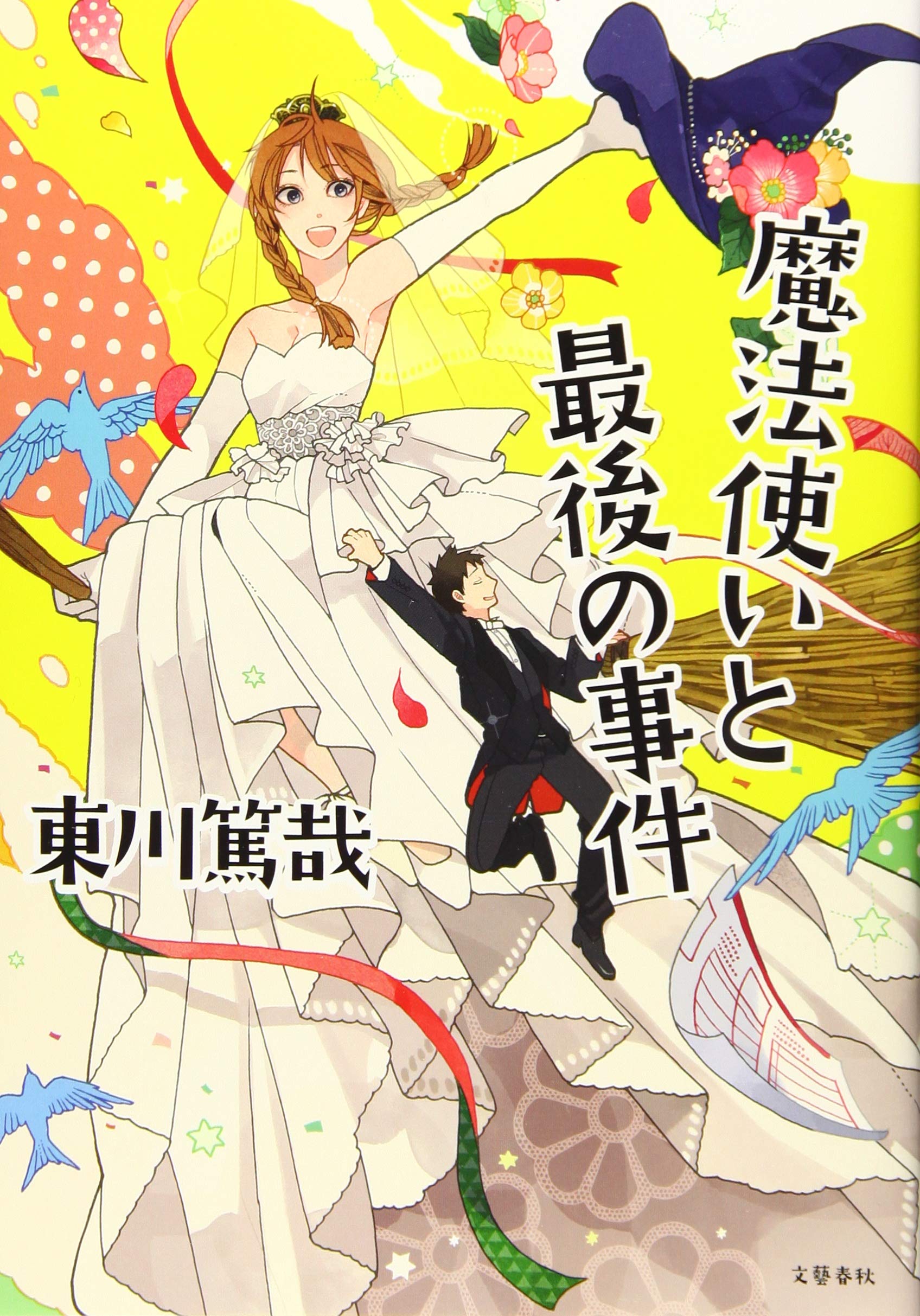 Amazon.co.jp: 魔法使いと最後の事件 : 東川 篤哉: 本