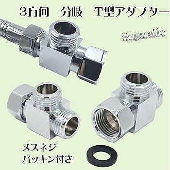 Amazon | Sugarello 3ウェイ T形アダプター 分岐水栓 浴室水栓