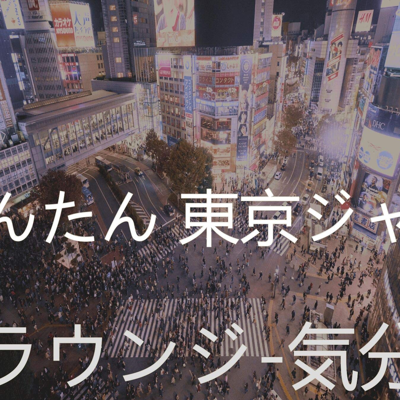 かんたん 東京ジャズ