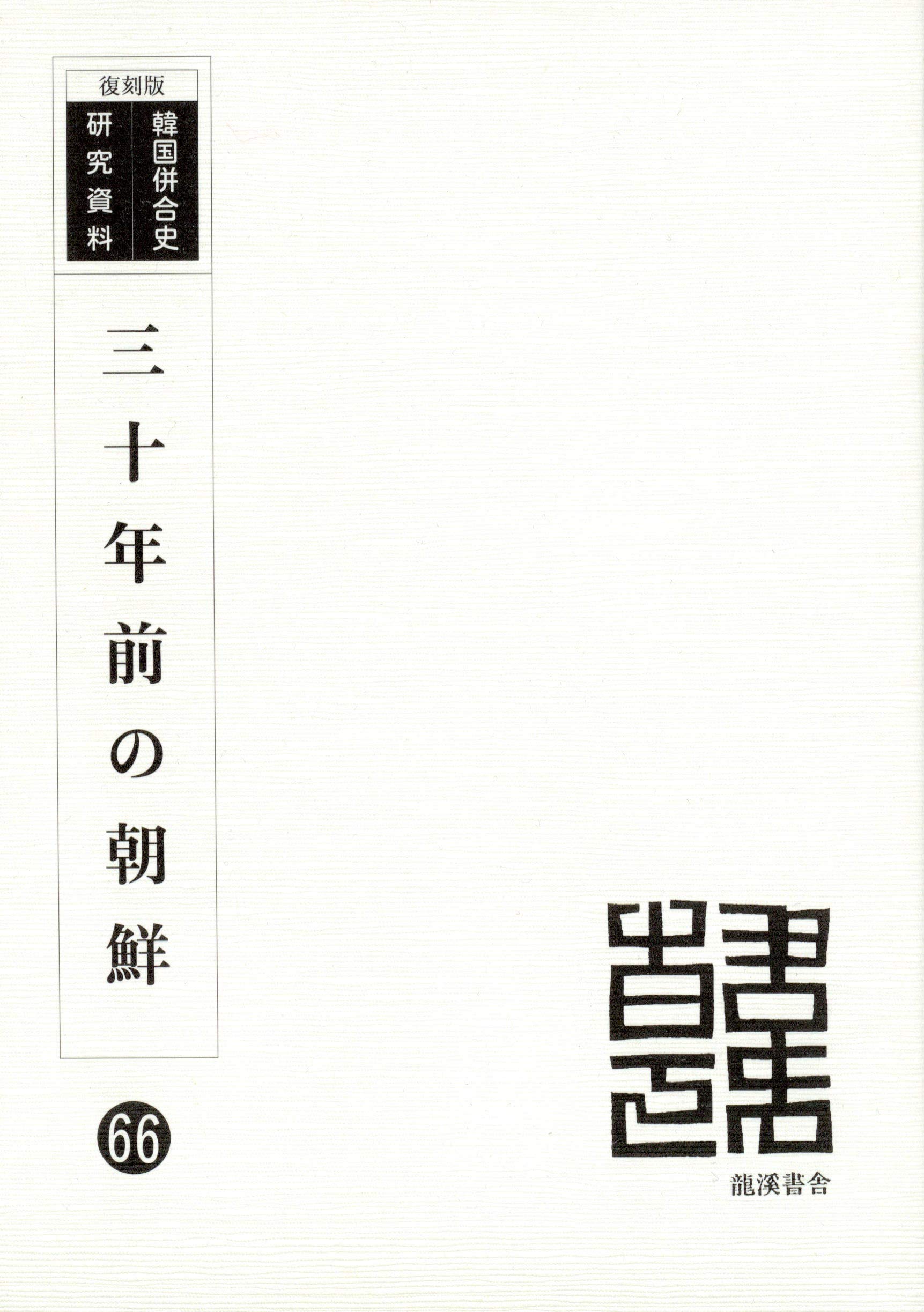 韓国併合―外交史料 （上）（単行本） 韓国併合―外交史料 （上）（単行本） 不二出版 : 外交史料 韓国