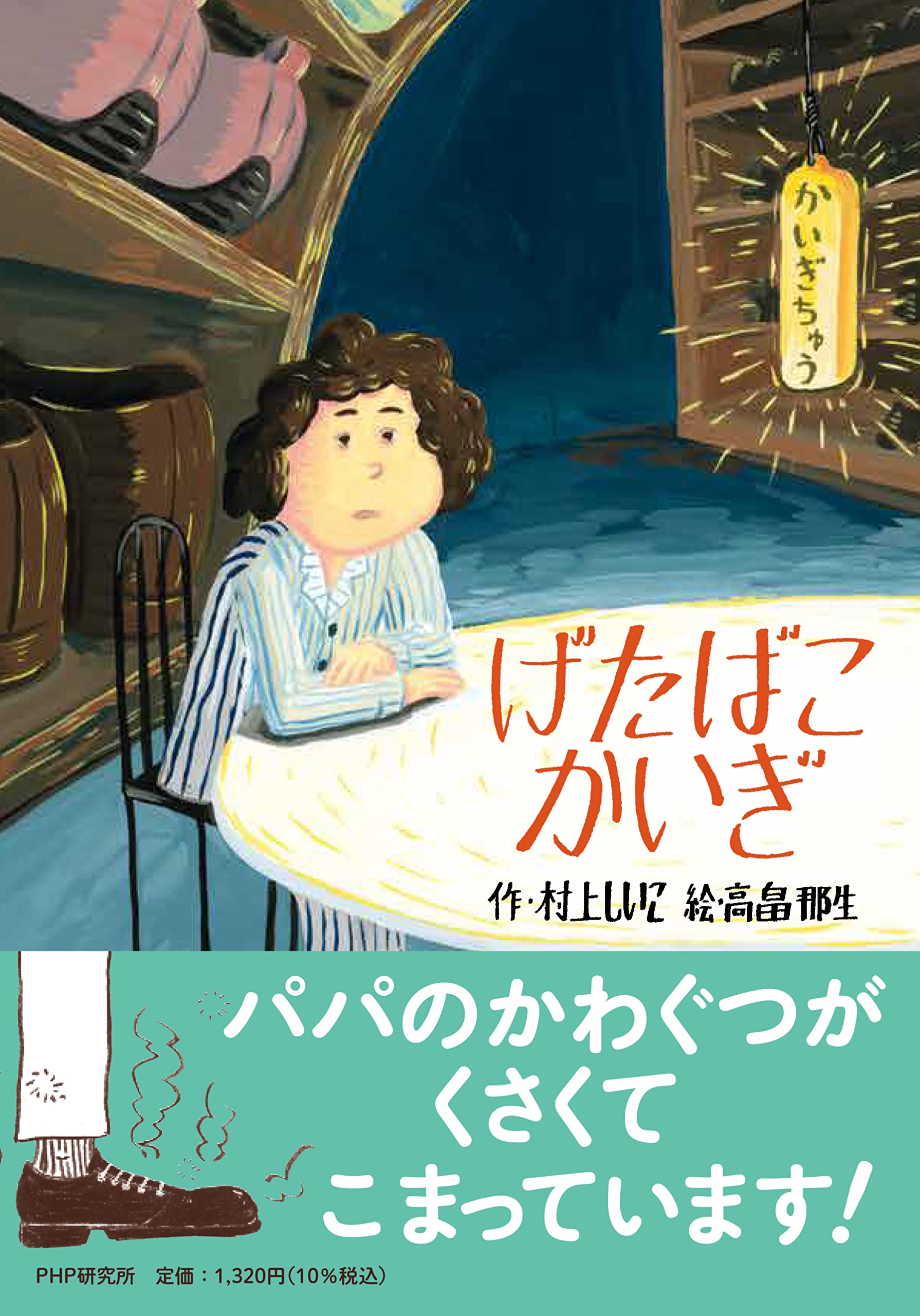 げたばこかいぎ (PHPとっておきのどうわ) | 村上 しいこ, 高畠 那生 